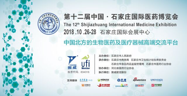 第十二届中国 · 石家庄国际医药博览会