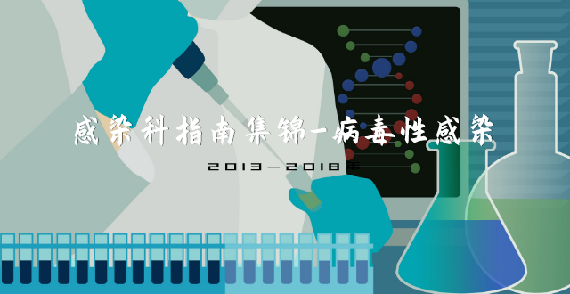2013-2018年感染科指南集锦-病毒性感染