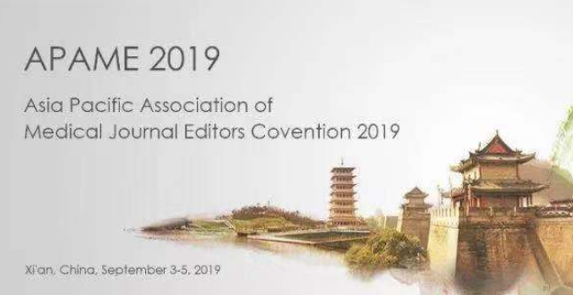 亚太医学期刊编辑协会2019年大会即将开幕