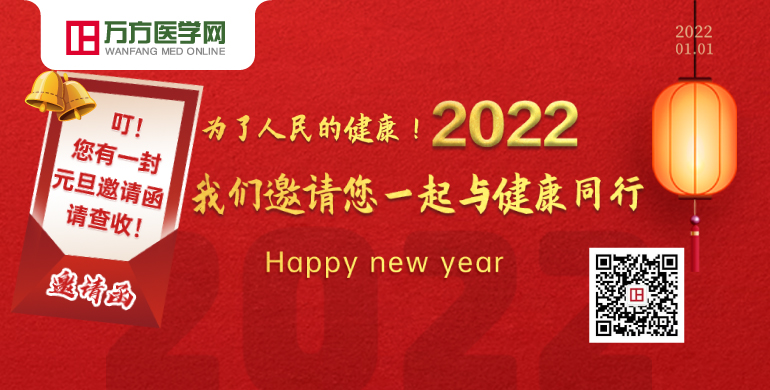 Happy New Year | 2022我们邀请您一起与健康同行！