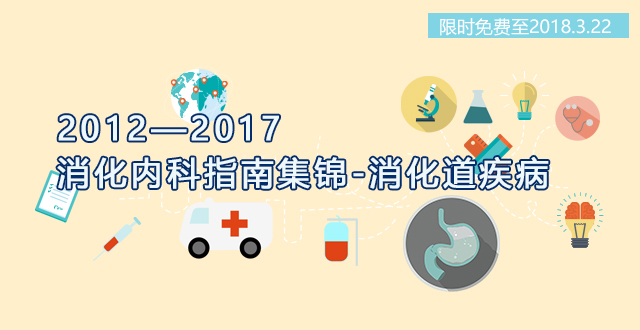 2012-2017年消化内科指南集锦-消化道疾病