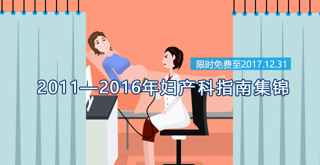 2011-2016年妇产科指南集锦